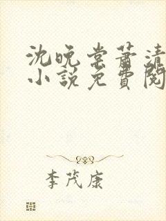 沈晚棠萧清渊的小说免费阅读