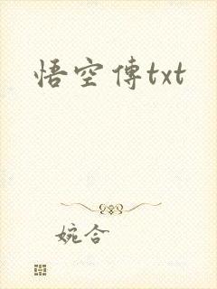 悟空传txt