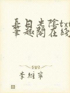 长日光阴txt笔趣阁在线阅读