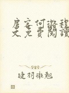 房客何璐程耀全文免费阅读笔趣阁