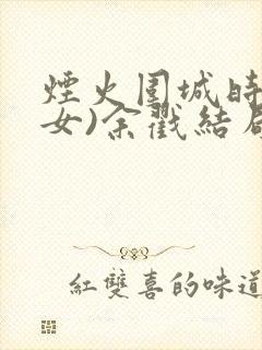 烟火围城时(父女)余戳结局