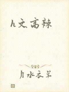 h文高辣