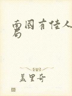 南国有佳人大结局