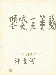 倾城一笑苏小纯全文免费阅读小说