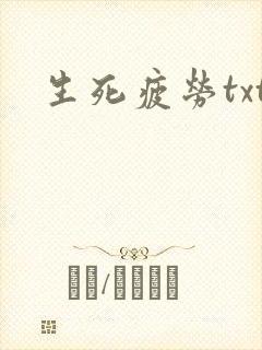 生死疲劳txt
