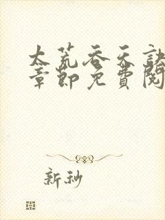 太荒吞天诀最新章节免费阅读