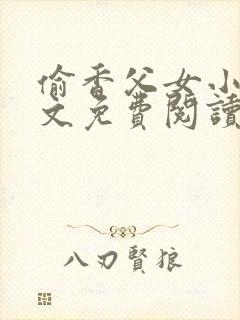 偷香父女小说全文免费阅读