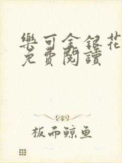 乐可金银花原文免费阅读