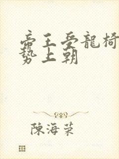 帝王受龙椅含玉势上朝