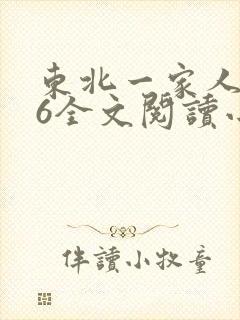 东北一家人1一6全文阅读小说