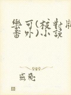 乐可(校对版+番外)小说