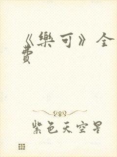 《乐可》全文免费