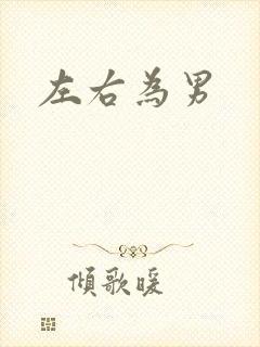 左右为男