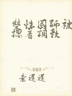 双性国师被皇帝摁着调教