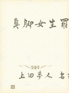 臭脚女生罗盈
