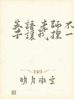 英语老师不戴罩子让我捏一节课的