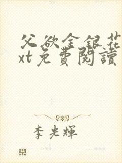 父欲金银花露txt免费阅读完整版笔趣