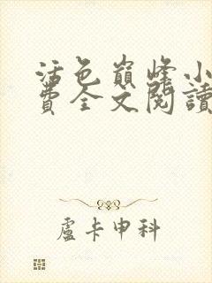 活色巅峰小说免费全文阅读