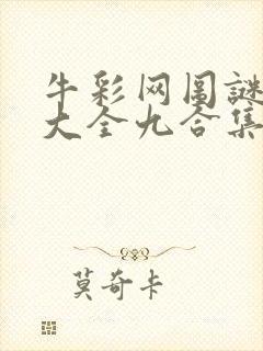 牛彩网图谜总汇大全九合集241期