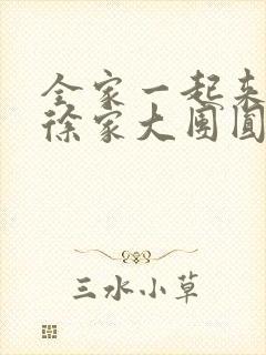 全家一起来黄霞徐家大团圆