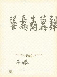 从长生苟到飞升笔趣阁无弹窗