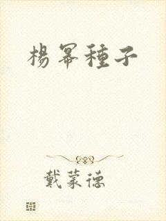 杨幂种子