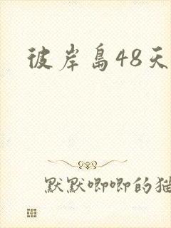彼岸岛48天后