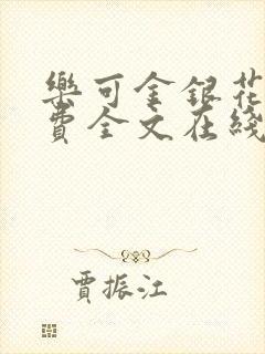 乐可金银花露免费全文在线阅读