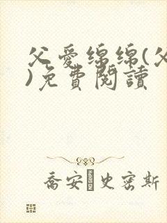 父爱绵绵(父女)免费阅读