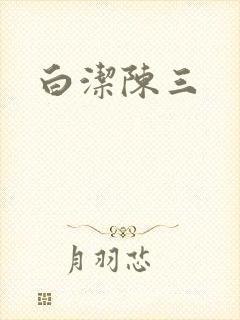 白洁陈三