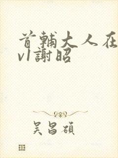 《首辅大人在上1v1谢昭》小说封面