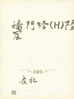 娇门吟(H)陆宸封面