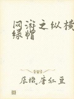 网游之纵横天下绿帽