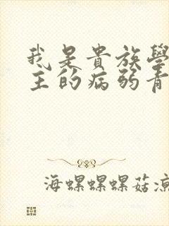 我是贵族学院男主的病弱青梅笔趣阁