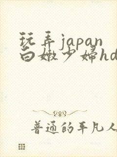 玩弄japan白嫩少妇hd小说封面