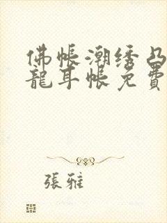 佛帐潮绣凸浮双龙耳帐免费