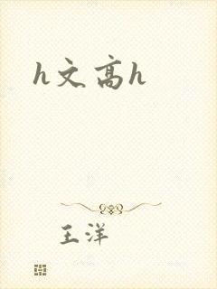 h文高h