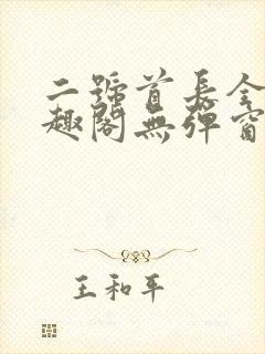 二号首长全文笔趣阁无弹窗