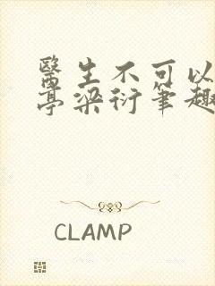 医生不可以季亭亭梁衍笔趣阁