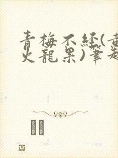 青梅不经(黄心火龙果)笔趣阁