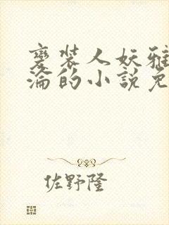 变装人妖雅琪沉沦的小说免费阅读