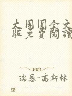 大团圆全文完整版免费阅读