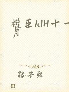 权臣hlH十一月
