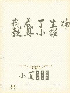 我成了生物课的教具小说