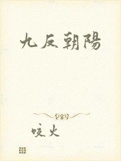 九反朝阳