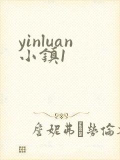 yinluan小镇1