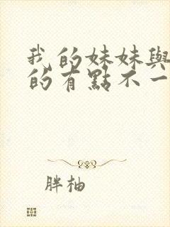 我的妹妹与我想的有点不一样