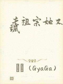 老祖宗她又美又飒