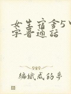 女生宿舍5中汉字晋通话