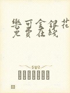 乐可金银花全文免费在线